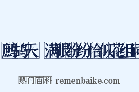 鹧鸪天·满眼纷纷恰似花组词是什么意思的图片